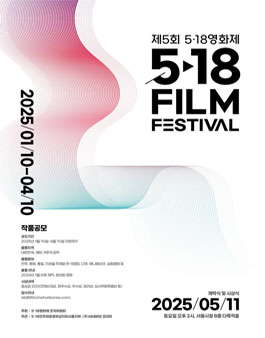 제5회 5·18 영화제 작품 공모전.