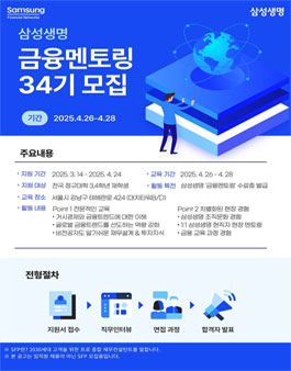 [무료] 삼성생명 금융 현직자 멘토링 34기 2025년 4월 주말반