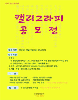2025 논산문학제 캘리그라피 공모전.