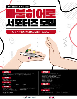 2025년 서초 마불 히어로 서포터즈 1기 모집.