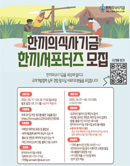 2025년 상반기 한끼의식사기금 공식 서포터즈 한끼서포터즈 모집.