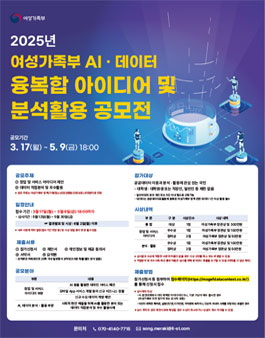 2025년 여성가족부 AI·데이터 융복합 아이디어 및 분석활용 공모전.