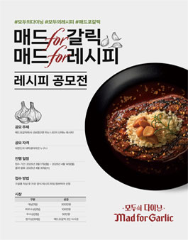 모두의다이닝 매드포갈릭 대학생 레시피 공모전.