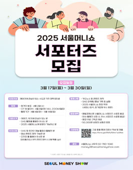2025 서울머니쇼 서포터즈 모집