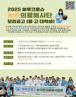 2025 블루크로스 농촌의료봉사단 모집.