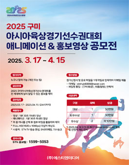 2025 구미아시아육상경기선수권대회 애니메이션 & 홍보 영상 공모전.