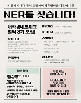 2025 부산 사회공헌대학생네트워크 8기 모집.