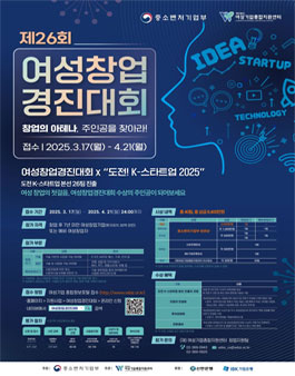 [중소벤처기업부] 제26회 여성창업경진대회