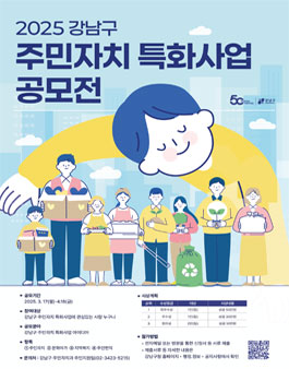 2025 강남구 주민자치 특화사업 공모전.