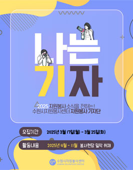 2025 수원시 자원봉사 기자단 3기 모집.
