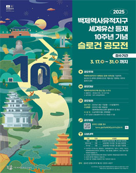 2025 백제역사유적지구 세계유산 등재 10주년 기념 슬로건 공모전