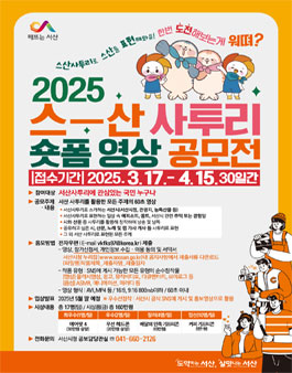 2025 스산사투리 숏폼 영상 공모전.