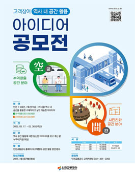 인천교통공사 역사 내 공간 활용 아이디어 공모전.