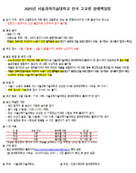 2025년 서울과학기술대학교 전국 고교생 문예백일장.