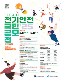2025년 제4회 전기안전 국민 공모전.