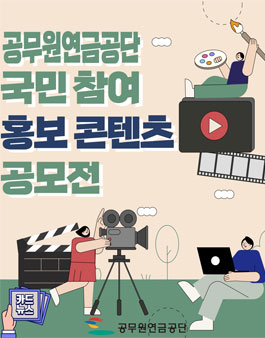 2025년 공무원연금공단 국민 참여 홍보 콘텐츠 공모전 (기간연장).