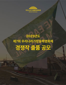 2025년도 제7회 우리나라 가장동쪽 영화제 작품공모.