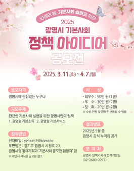 2025 광명시 기본사회 정책 아이디어 공모전.