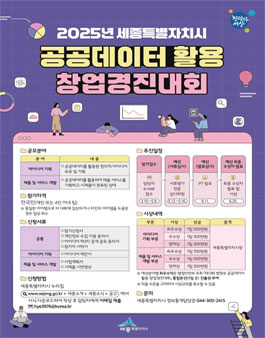 2025년 세종특별자치시 공공데이터 활용 창업경진대회.