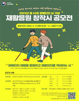 제45회 장애인의 날 기념 2025년 재활응원 창작시 공모전.