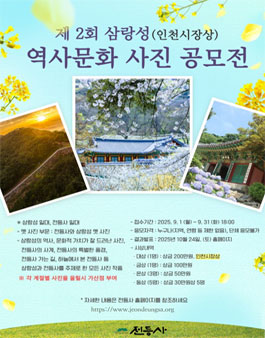 제2회 삼랑성 역사문화 사진공모전.