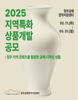 2025 청주공예창작지원센터 지역특화 상품개발 공모.