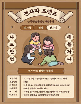 [한국방송통신전파진흥원] 전자파 프렌즈 3기 모집