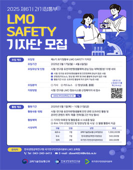 2025년 제6기 과기정통부 LMO SAFETY 기자단 모집