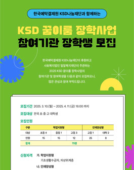 [한국예탁결제원 KSD나눔재단] KSD 꿈이룸 장학사업 장학생 모집.