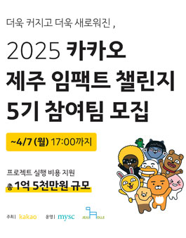 [카카오 x MYSC, 제주올레] 카카오 제주 임팩트 챌린지 5기 참여팀 모집.