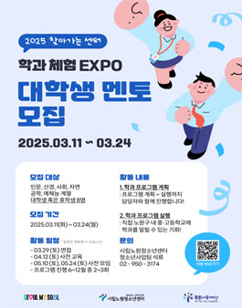 2025 찾아가는 센터 학과 체험 EXPO 대학생 멘토 모집.