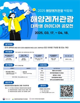 2025 해양레저관광 대학생 아이디어 공모전.