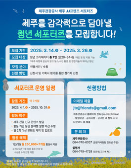 2025 제주 JJ프렌즈 서포터즈 모집