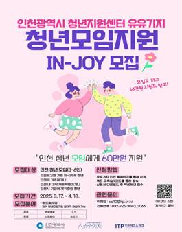 2025 인천 청년공간 유유기지 청년모임지원(IN-JOY) 참여 모임 모집.