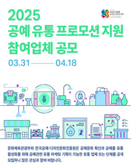 2025년 공예 유통 프로모션 지원 참여업체 모집공모