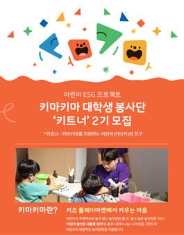 어린이 ESG 프로젝트 키마키마 대학생 봉사단 키트너 2기 모집.