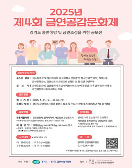 2025년 제4회 금연공감문화제 - 경기도 흡연예방 및 금연조성을 위한 공모전.