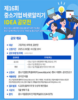 제 16회 중소기업 바로알리기 IDEA 공모전.