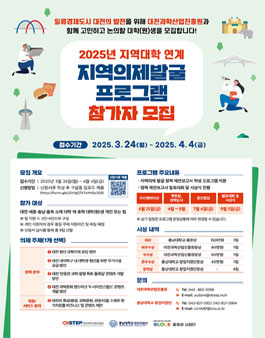 2025년 지역대학 연계 지역의제 발굴 프로그램 참가자 모집.