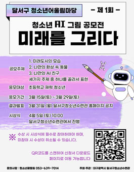 달서구 청소년어울림마당 제1회 청소년 AI 그림 공모전 (미래를 그리다).