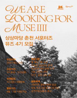 KT&G 상상마당 춘천 서포터즈 4기 모집.