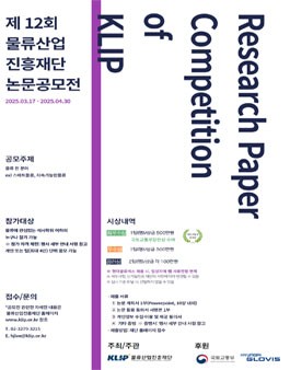 제 12회 물류산업진흥재단 논문공모전.