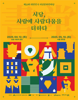 제23회 대한민국서당문화한마당 (접수기간 변경).