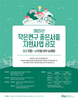 2025년 작은연구 좋은서울 지원사업 공고.