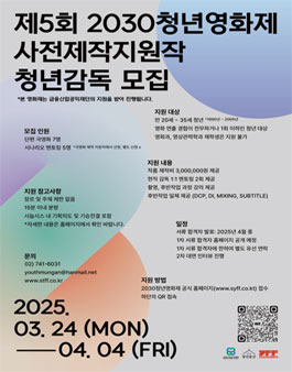 제5회 2030청년영화제 사전제작지원작 청년 감독 모집.