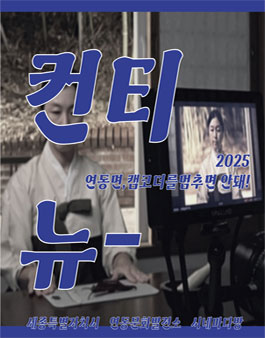 2025 연동면 캠코더를 멈추면 안돼! (시놉시스 공모).