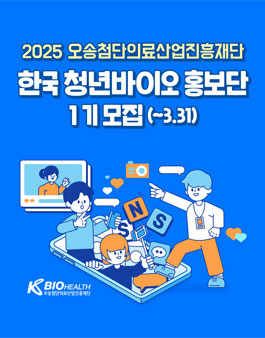 [오송첨단의료산업진흥재단] 2025 한국청년바이오 홍보단 1기 모집