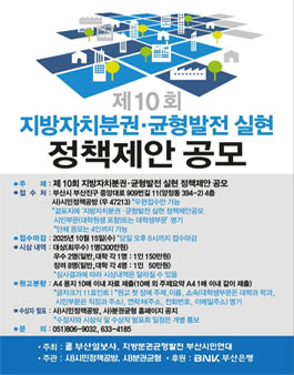 제10회 지방자치분권·균형발전 실현 정책제안 공모전.