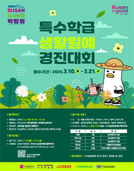 제21회 부산도시농업박람회 2025년 특수학급 생활원예 경진대회.