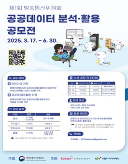 2025년 제1회 방송통신위원회 공공데이터 분석‧활용 공모전.